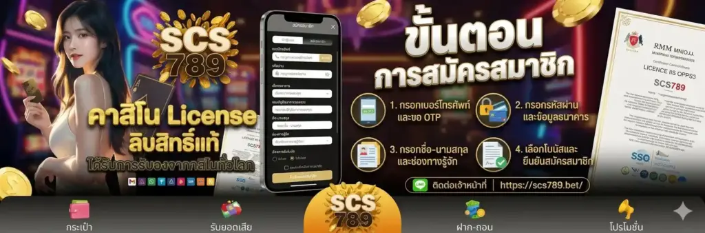 สมัครสมาชิก SCS789 เว็บตรงลิขสิทธิ์แท้ มั่นคง ครบวงจรที่สุด